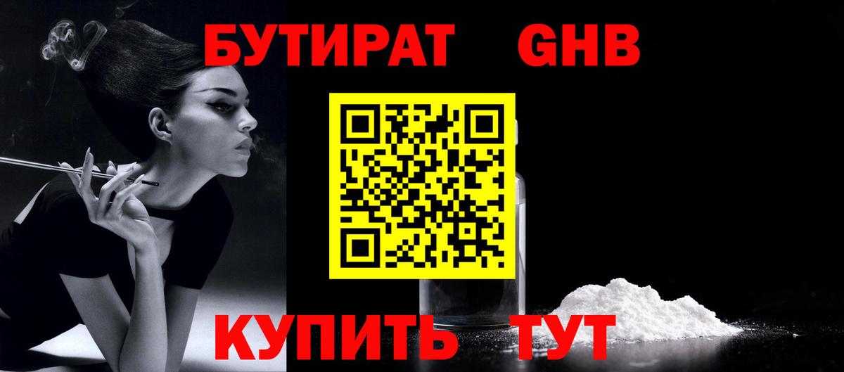 Удомля  БУТИРАТ 99%  БУТИРАТ  Вход с VPN 