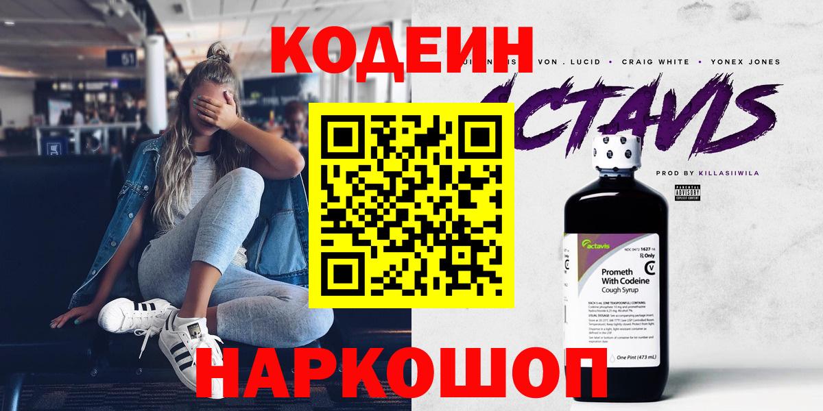 Кодеин Purple Drank  Удомля 