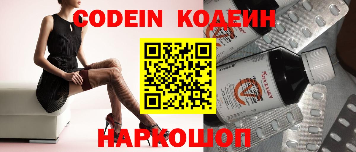 Кодеин Purple Drank  Вход с VPN  Удомля  Codein напиток Lean (лин) 
